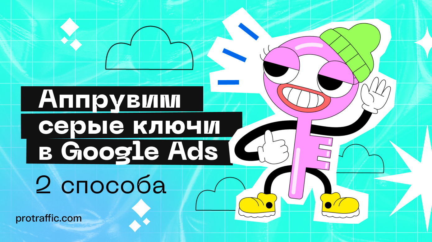 Как проапрувить серые ключи в Google Ads