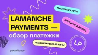 Lamanche Payments — обзор и отзывы