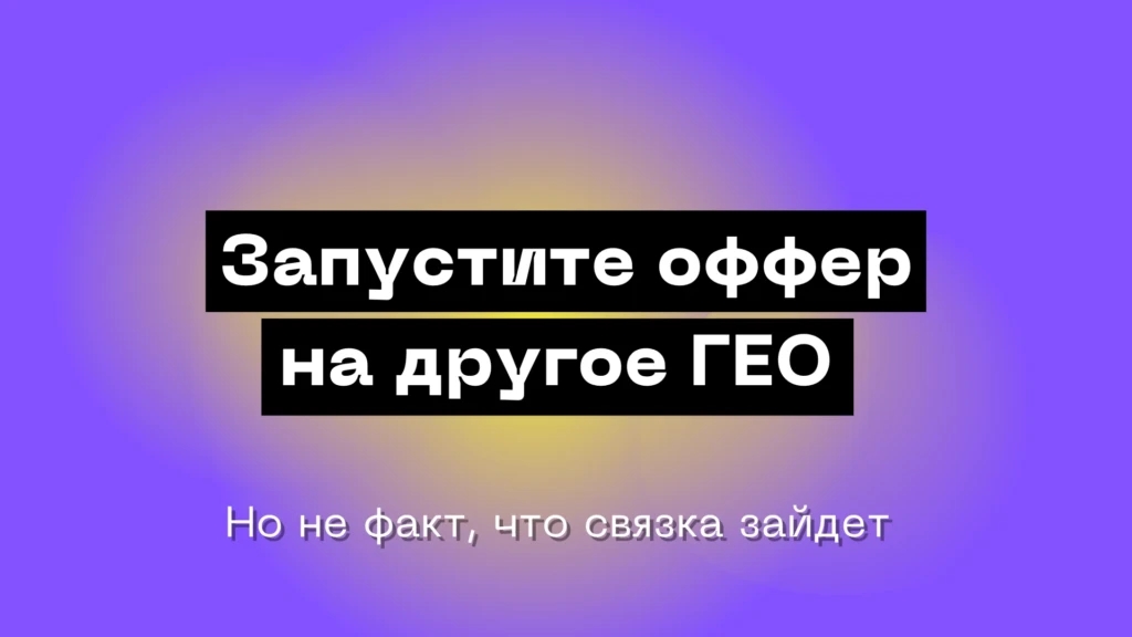 Поднимаем планку: как разгонять трафик в рекламных сетях