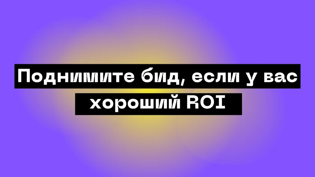 Поднимаем планку: как разгонять трафик в рекламных сетях