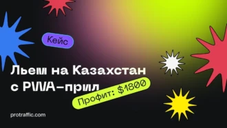 Кейс: Льем на Казахстан через PWA-прилы