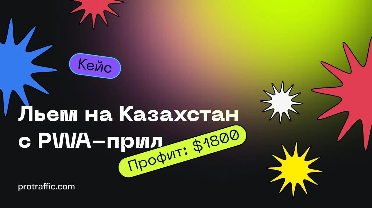 Кейс: Льем на Казахстан через PWA-прилы