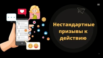 Призывы к действию, которые работают