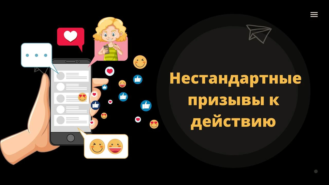 Призывы к действию, которые работают