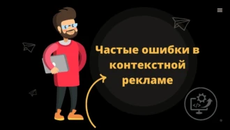 Частые ошибки в контекстной рекламе
