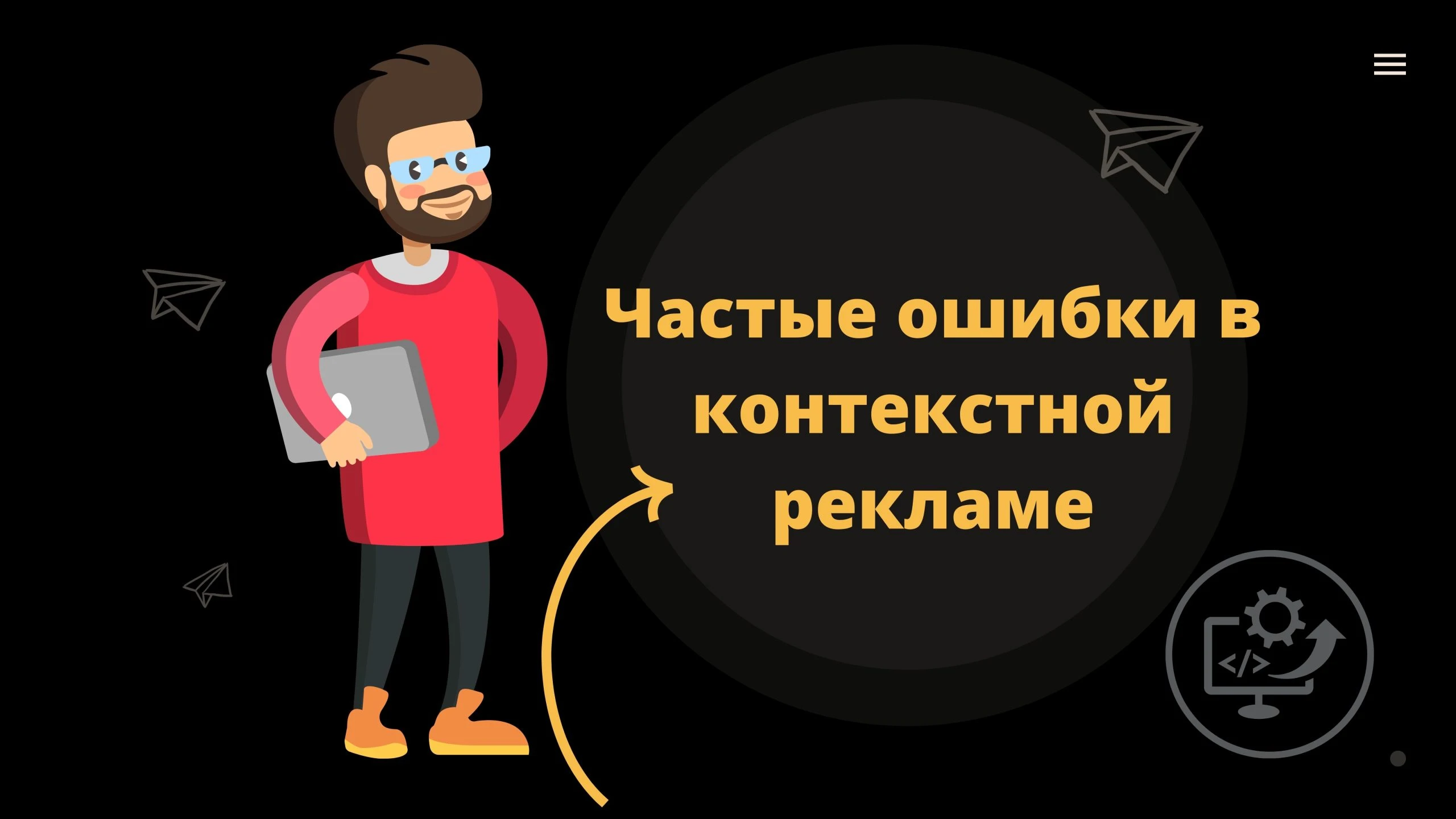 Частые ошибки в контекстной рекламе
