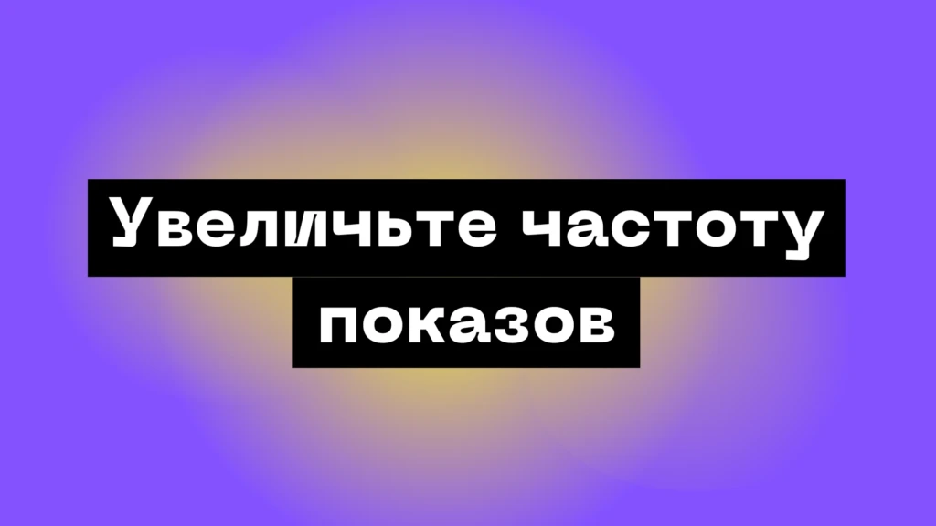 Поднимаем планку: как разгонять трафик в рекламных сетях