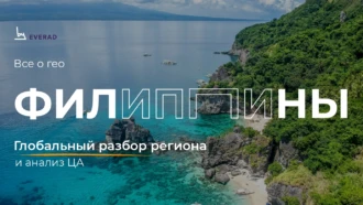 Филиппины: глобальный разбор региона и анализ ЦА