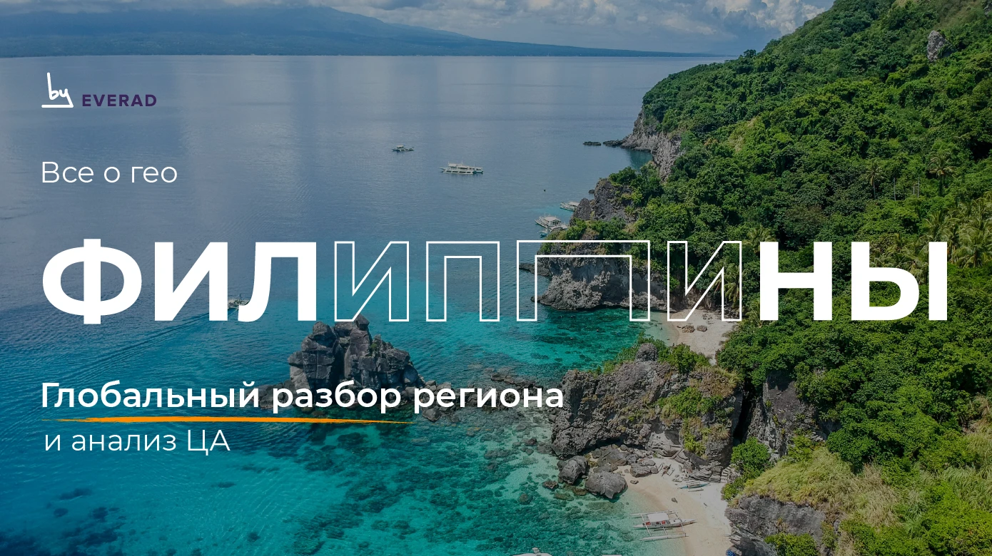 Филиппины: глобальный разбор региона и анализ ЦА