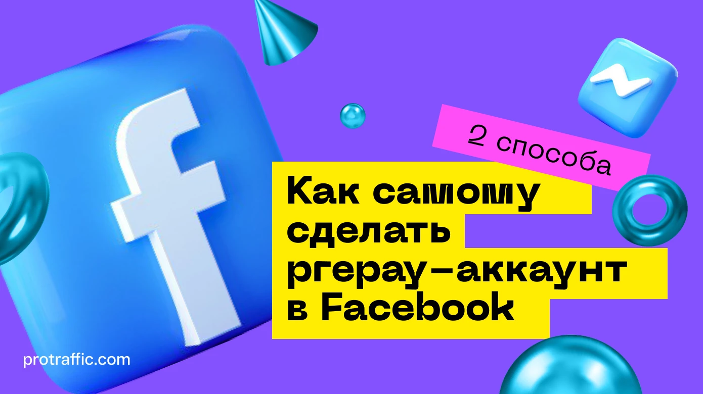Как самому сделать prepay-аккаунт в ФБ*