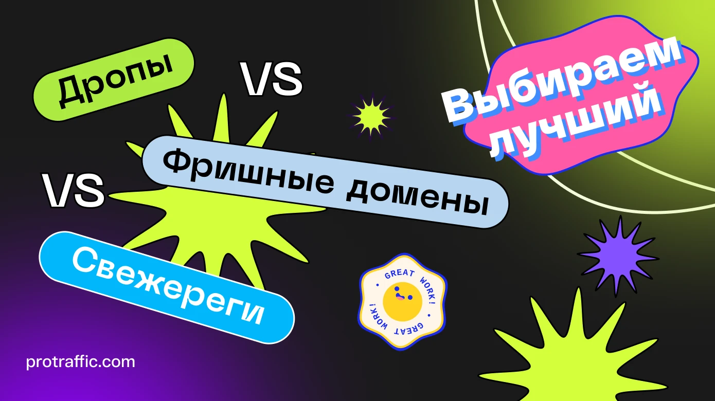 Домены для лендингов: какие лучше, как выбрать, где покупать