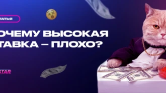 Почему высокая ставка — это плохо? Развенчиваем миф о высоких ставках