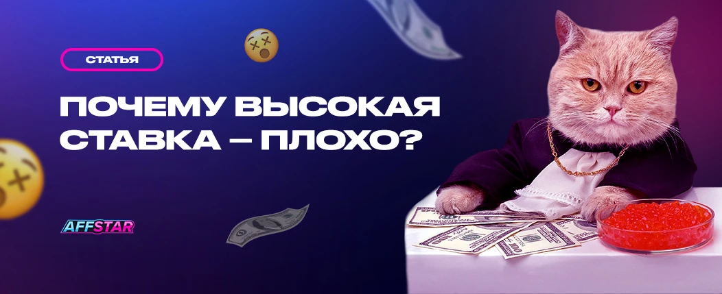 Почему высокая ставка — это плохо? Развенчиваем миф о высоких ставках