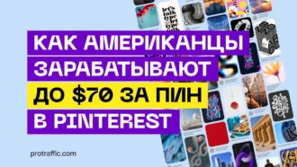 Как американцы зарабатывают от $25 до $62.5 за пин благодаря Pinterest Creator Rewards