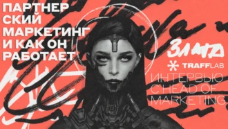 «Каждый из нас поддерживает друг друга в любых аспектах»: интервью с Head of Marketing Trafflab