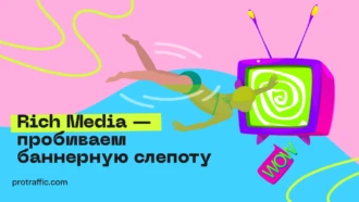 Rich Media — пробиваем баннерную слепоту