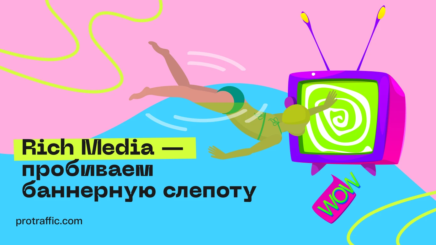 Rich Media — пробиваем баннерную слепоту