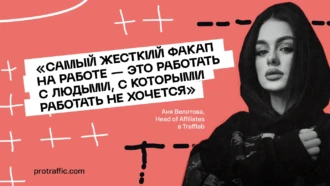 «Самый жесткий факап на работе — это работать с людьми, с которыми работать не хочется»: интервью с Аней Велитовой, Head of Affiliates в Trafflab