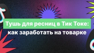 Тушь для ресниц в Тик Токе: как заработать на товарке 