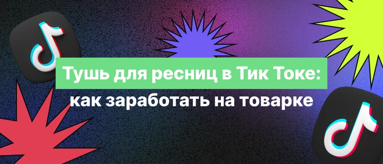 Тушь для ресниц в Тик Токе: как заработать на товарке 