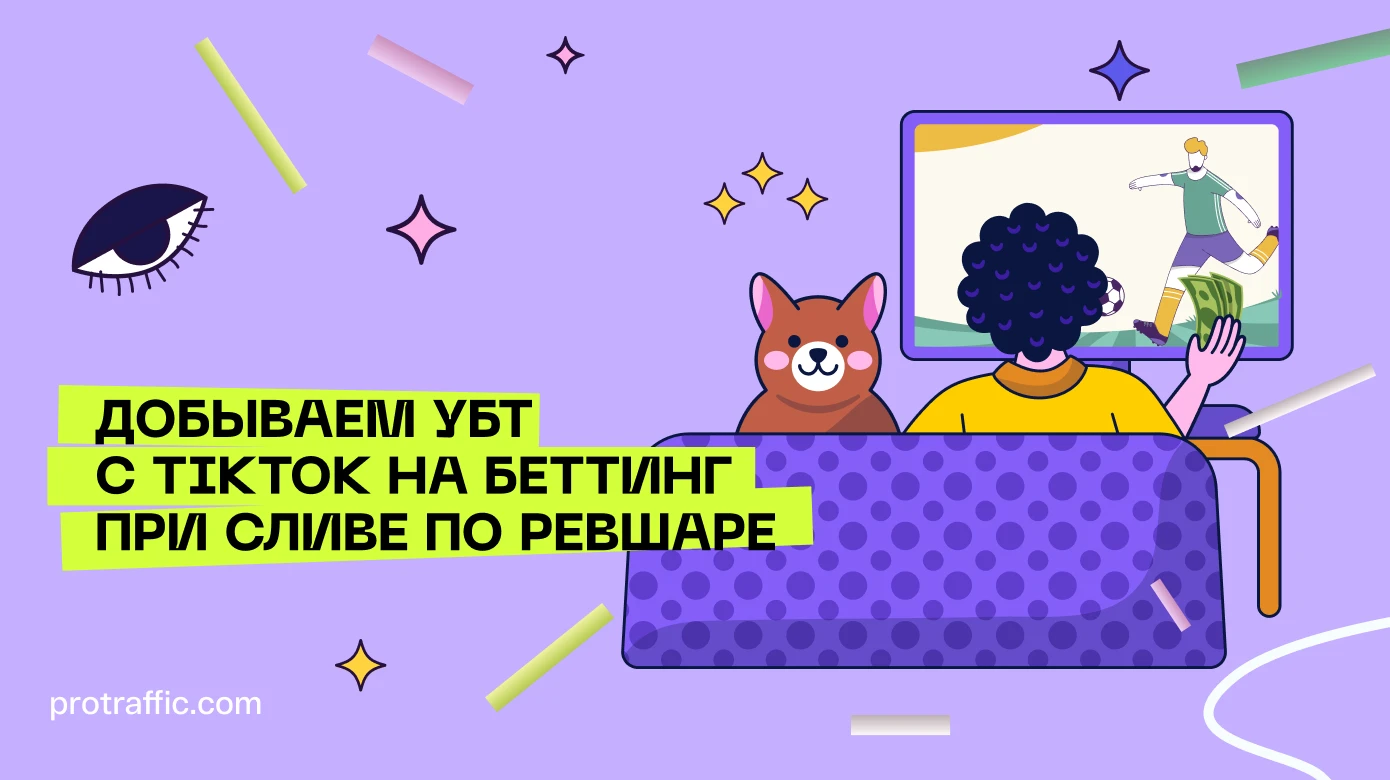 Добываем УБТ с ТикТока на беттинг при сливе по ревшаре