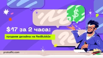 $17 за 2 часа: продаем дизайны на RedBubble