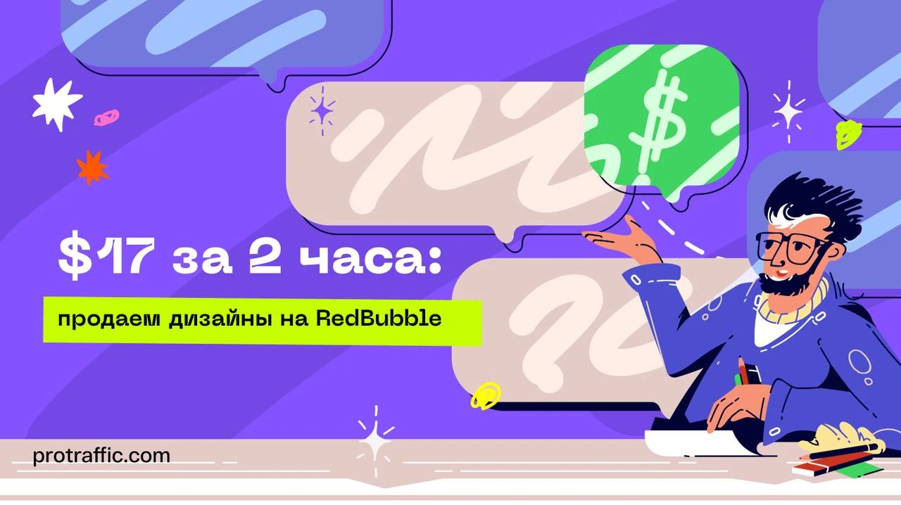 $17 за 2 часа: продаем дизайны на RedBubble