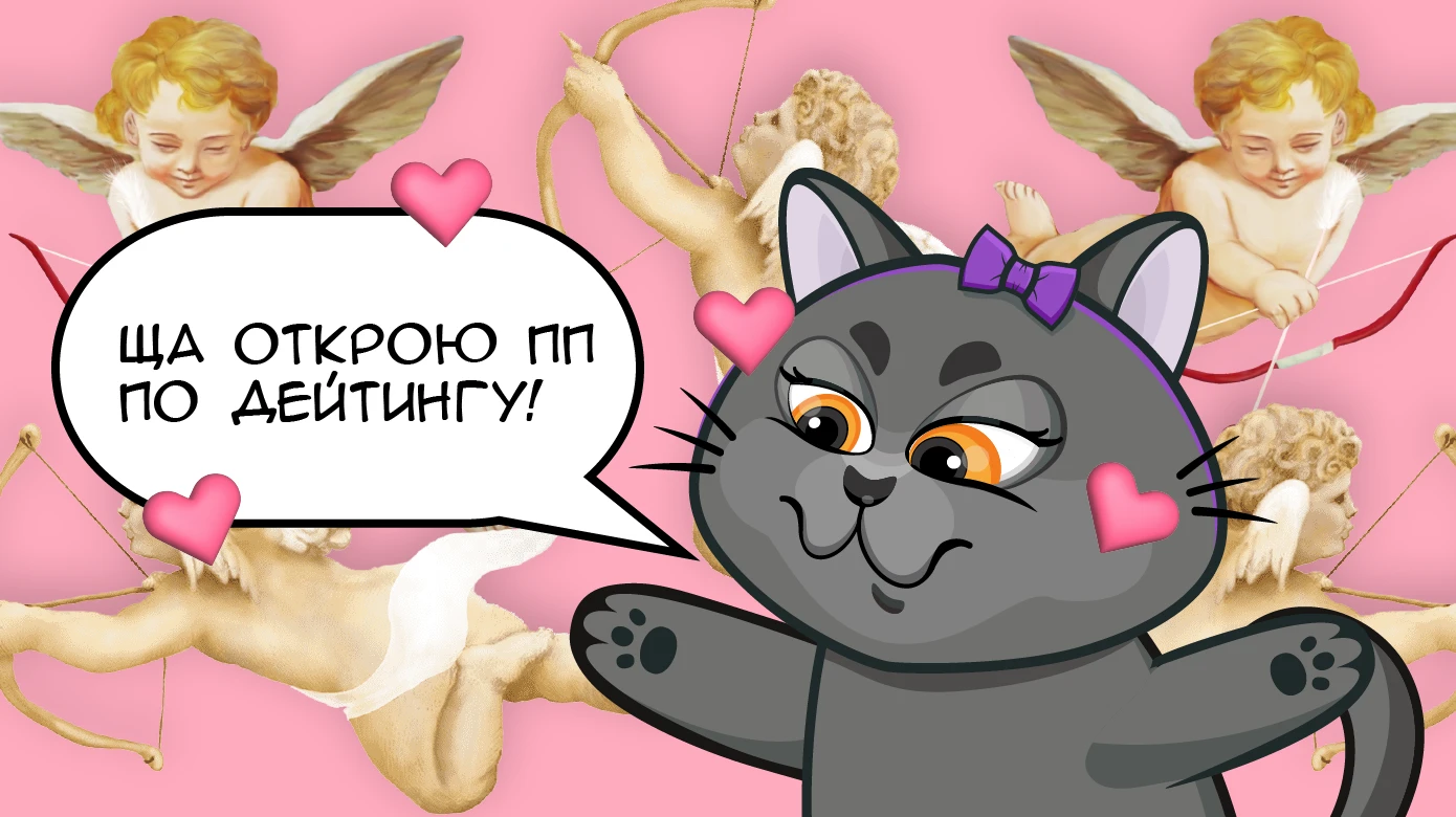 Почему в создание ПП по дейтингу можно идти только с большим опытом: Обзор вертикалей для создания партнерки. Часть 4