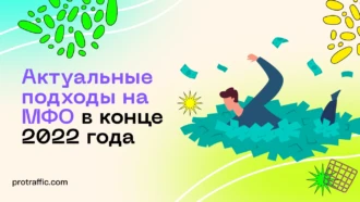Актуальные подходы слива на МФО с Фейсбук* в конце 2022 года