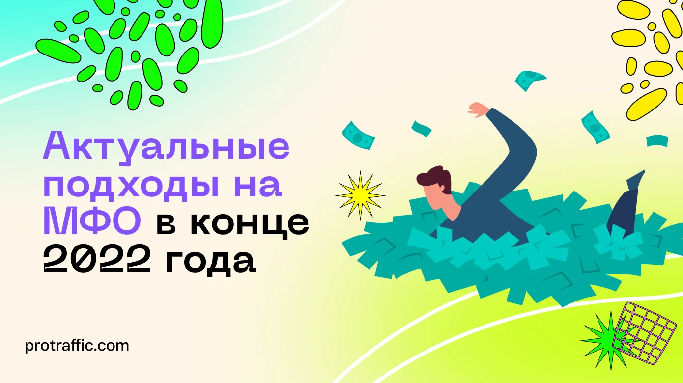 Актуальные подходы слива на МФО с Фейсбук* в конце 2022 года
