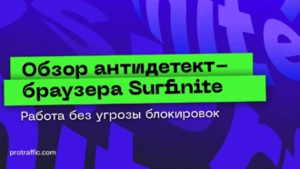 Surfinite — обзор антидетект-браузера в бета-тесте