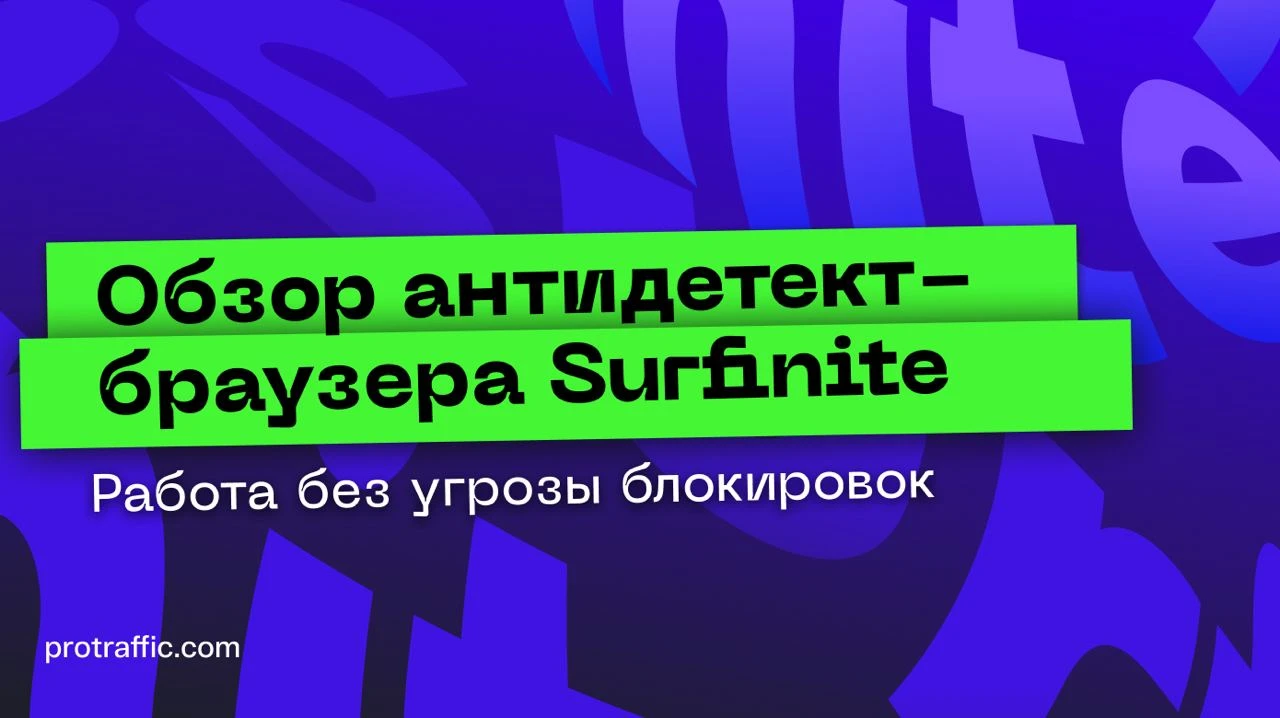 Surfinite — обзор антидетект-браузера в бета-тесте