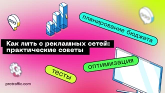 Как лить с рекламных сетей: опыт практика