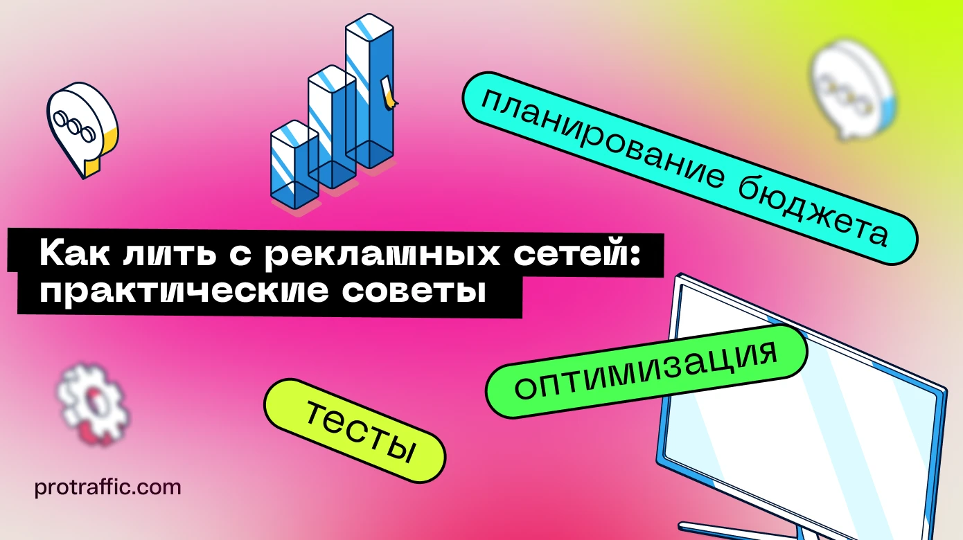 Как лить с рекламных сетей: опыт практика