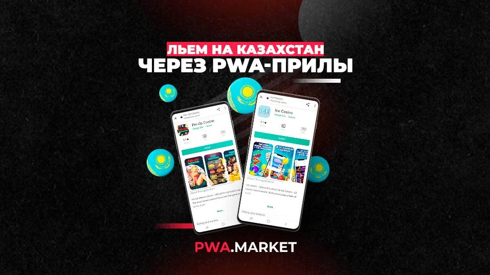 Кейс: Льем на Казахстан через PWA-прилы