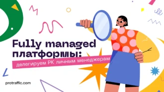 Как автоматически получать нужный трафик: что такое fully managed сервис