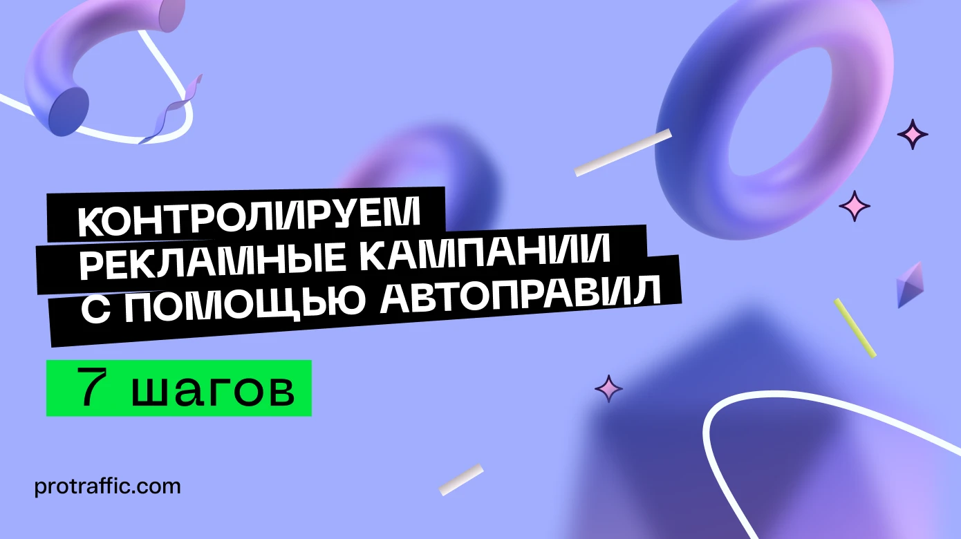 Контролируем рекламные кампании с помощью автоправил