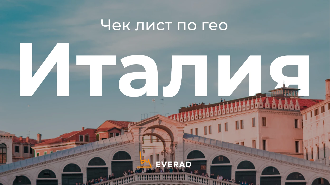 Италия: что нужно знать об одном из самых профитных гео в Европе