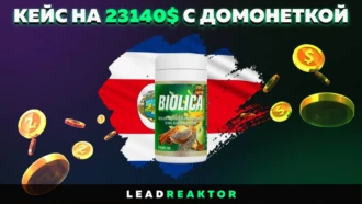 Кейс от команды Manapas Media с профитом ~23k$ (~311% ROI) и домонетизацией