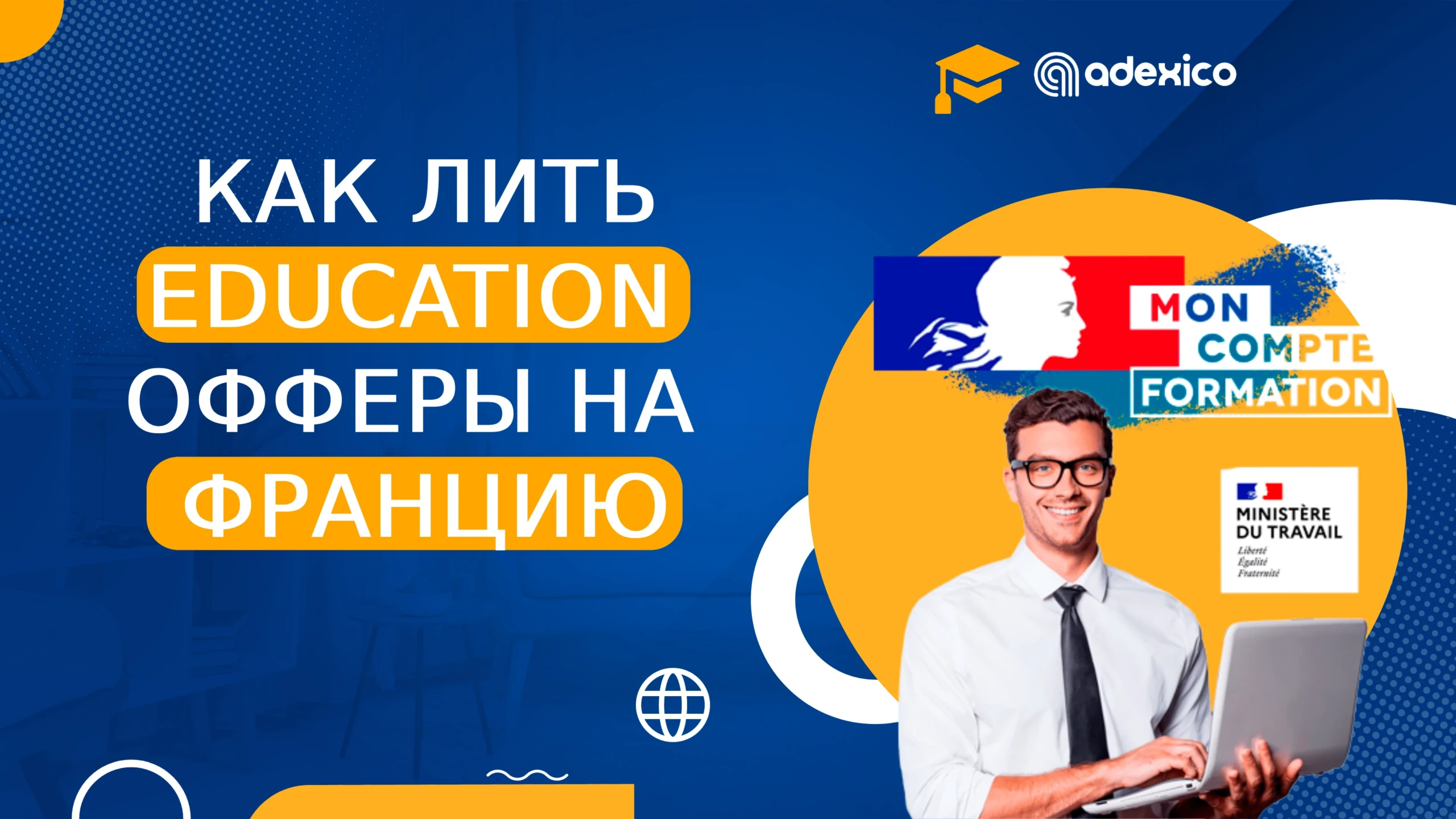 CPF-офферы — льем на образование во Франции