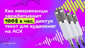Как американцы зарабатывают 100$ в час, диктуя текст для аудиокниг на ACX