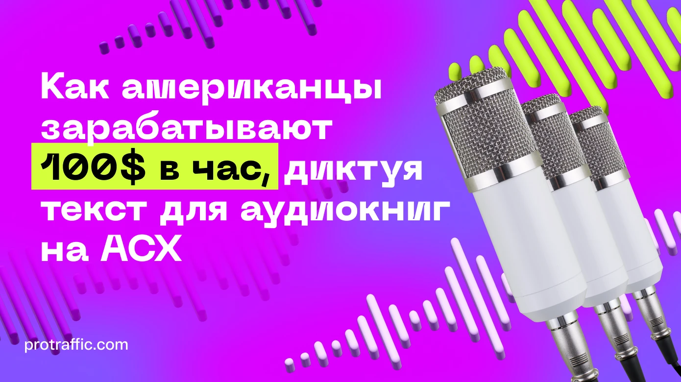 Как американцы зарабатывают 100$ в час, диктуя текст для аудиокниг на ACX