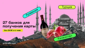 В каких банках получить карту без ВНЖ — Турция, Армения, Казахстан