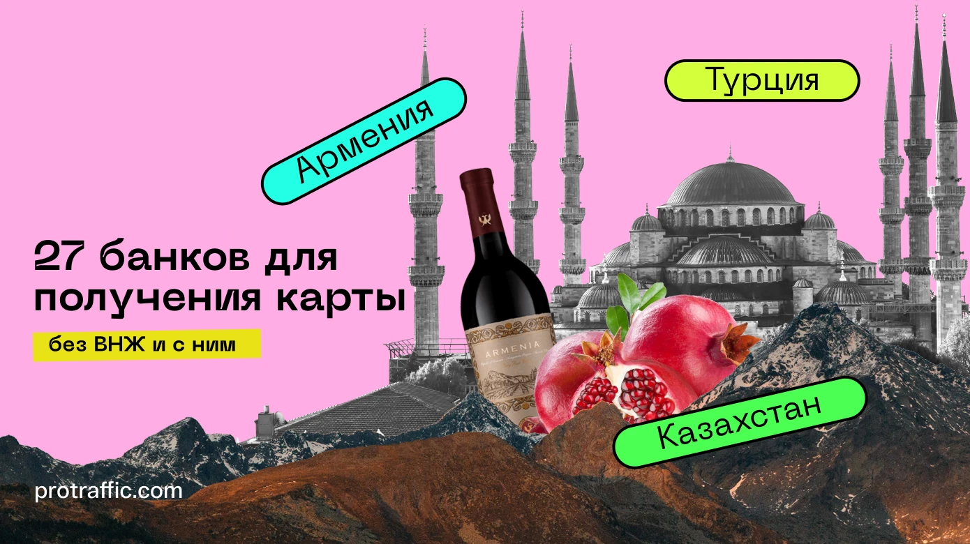 В каких банках получить карту без ВНЖ — Турция, Армения, Казахстан