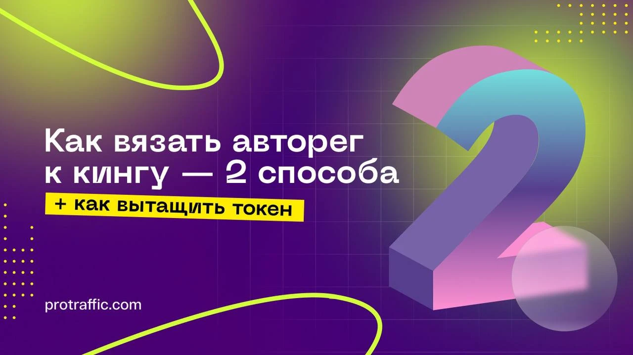 Как вязать авторег к кингу — 2 способа + как вытащить токен