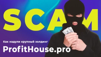 Как надули крупный холдинг ProfitHouse.pro