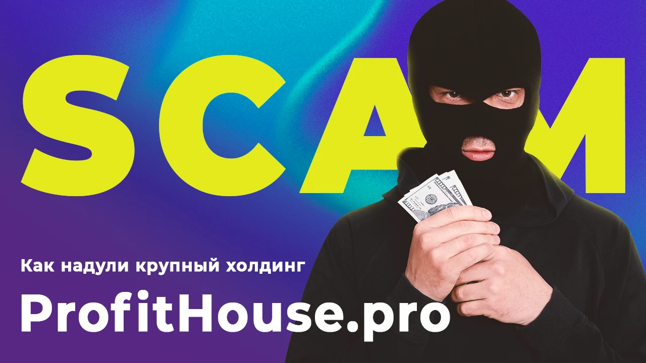 Как надули крупный холдинг ProfitHouse.pro