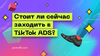 Стоит ли сейчас заходить в TikTok ADS и с какими проблемами можно столкнуться
