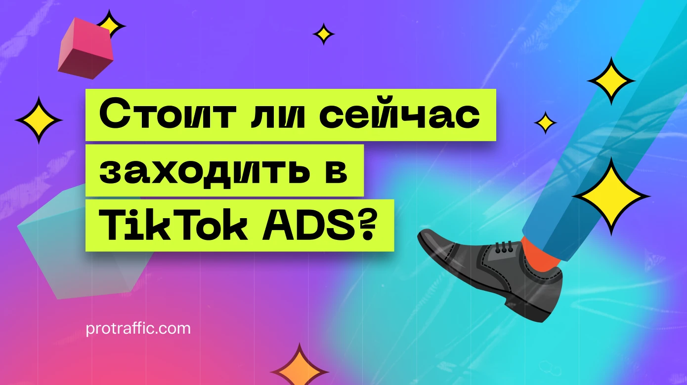 Стоит ли сейчас заходить в TikTok ADS и с какими проблемами можно столкнуться