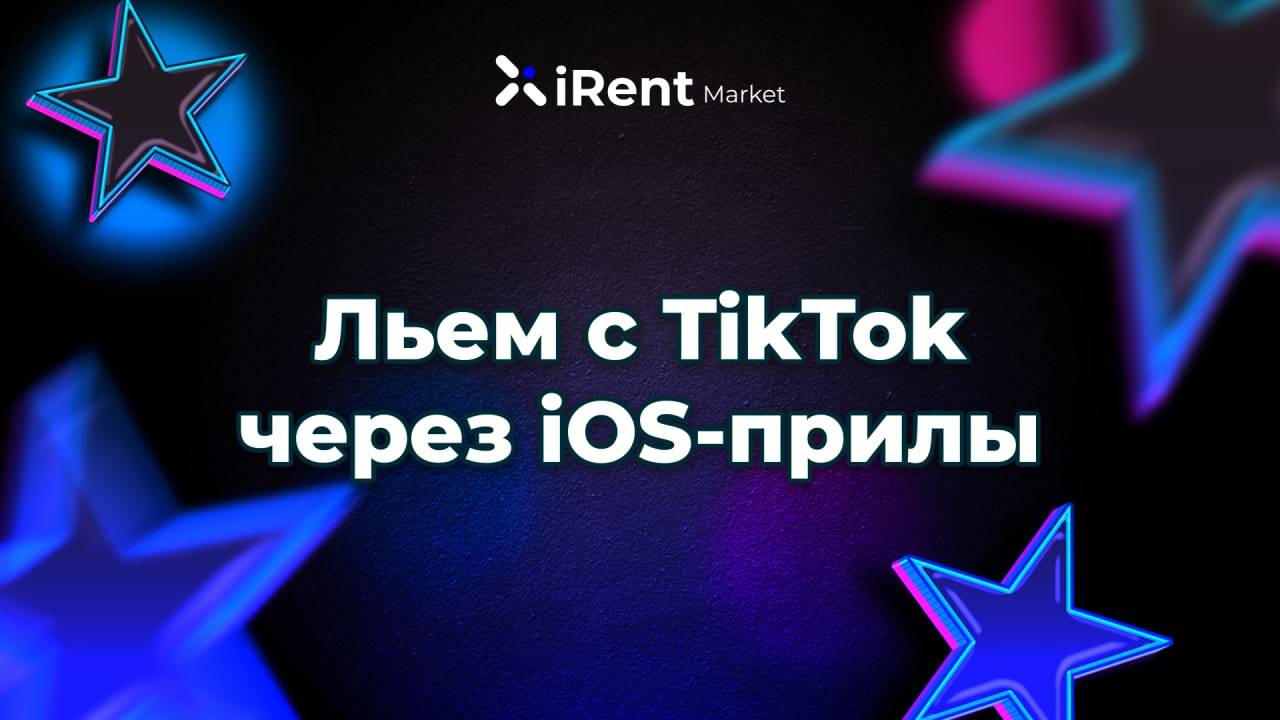 Запускаем трафик с TikTok на iOS-приложения: инструкция